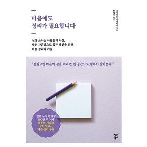 [시원북스]마음에도 정리가 필요합니다 : 신경 쓰이는 사람들의 시선 낮은 자존감으로 힘든 당신을 위한