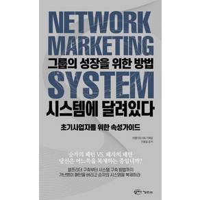 그룹의 성장을 위한 방법 시스템에 달려있다:초기사업자를 위한 속성가이드