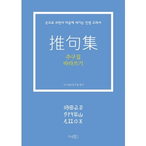 [산수야]추구집 따라쓰기 : 손으로 쓰면서 마음에 새기는 인생 교과서, 산수야, 시사정보연구원