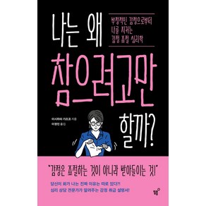[필름(Feelm)]나는 왜 참으려고만 할까? : 부정적인 감정으로부터 나를 지키는 감정 조절 심리학, 필름(Feelm), 이시하라 가즈코