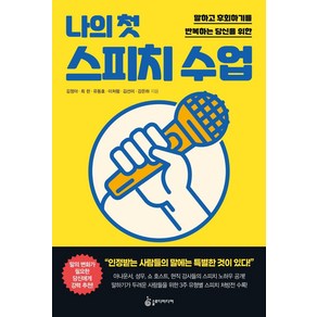 [슬로디미디어]나의 첫 스피치 수업 : 말하고 후회하기를 반복하는 당신을 위한