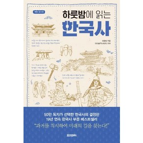 [페이퍼로드]하룻밤에 읽는 한국사 (개정증보판)