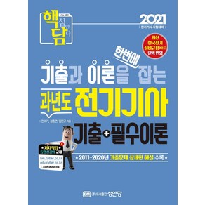 [성안당]2021 핵담 과년도 전기기사 기출 + 필수이론 : 최신 KEC 반영 및 2011~2020년 기출문제 수록, 성안당