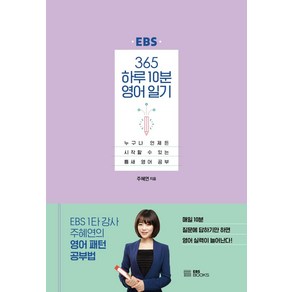 [EBSBOOKS]365 하루 10분 영어 일기 : 누구나 언제든 시작할 수 있는 틈새 영어 공부 (양장), EBSBOOKS