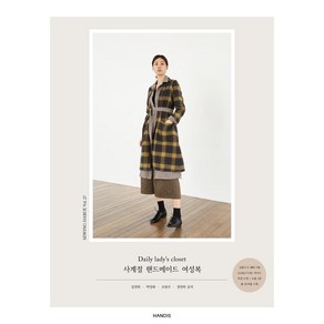 소잉 하루에 Vol 27: Daily lady's closet 사계절 핸드메이드 여성복