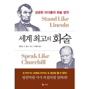 [시아출판사]세계 최고의 화술 : 성공한 리더들의 화술 법칙, 시아출판사, 제임스 C. 흄스