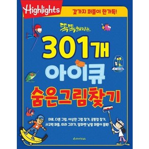 Highlights똑똑해지는 301개 아이큐 숨은그림찾기, 아라미키즈, 하이라이츠 편집부