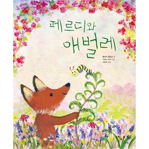 [느림보]페르디와 애벌레 (양장), 느림보, 줄리아 롤린슨