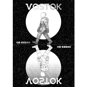 [보스토크프레스]보스토크 VOSTOK 매거진 27호 : 다른 세계로부터, 보스토크프레스