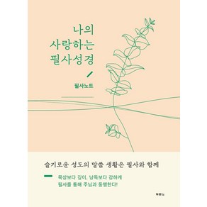 나의 사랑하는 필사성경(필사노트):, 두란노