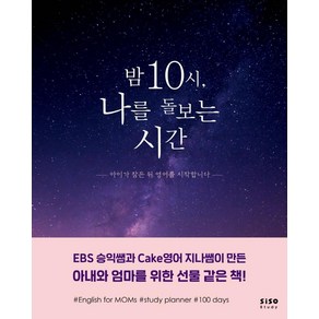 밤 10시 나를 돌보는 시간:아이가 잠든 뒤 영어를 시작합니다, 시소스터디