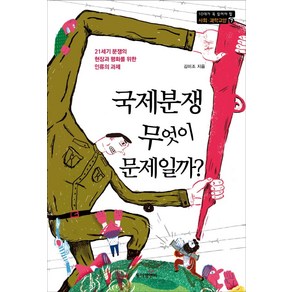 [동아엠앤비]국제분쟁 무엇이 문제일까? : 21세기 분쟁의 현장과 평화를 위한 인류의 과제