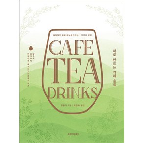 [PANnPEN(팬앤펜)]CAFE TEA DRINKS : 차로 만드는 카페 음료, PANnPEN(팬앤펜), 향음가