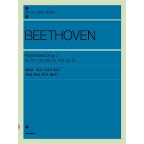 [서울음악출판사]베토벤 피아노 소나타 제2권, 서울음악출판사, 젠온악보출판사 편집부