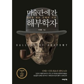 미술관에 간 해부학자:명화로 읽는 인체의 서사, 어바웃어북, 이재호