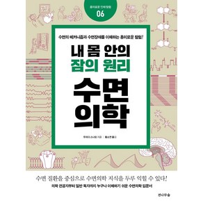 [전나무숲]내 몸안의 수면원리 수면의학 - 흥미로운 인체 탐험 6, 전나무숲, 우치다 스나오