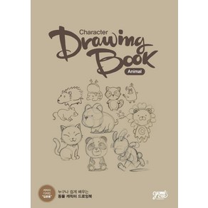 [디엔에이디자인(DNA디자인)]캐릭터 드로잉 북 : Animal (스프링), 디엔에이디자인(DNA디자인), 제미크리