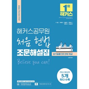 [해커스공무원]2022 해커스공무원 처음 헌법 조문해설집 : 5급 7급 국회직 법원직 변호사 법무사 소방간부, 해커스공무원