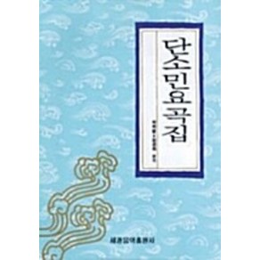 [세광음악출판사]단소민요곡집, 세광음악출판사, 허화병김관희