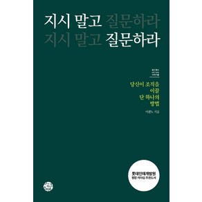 지시 말고 질문하라:당신의 조직을 이끌 단 하나의 방법, 씽크스마트, 이관노