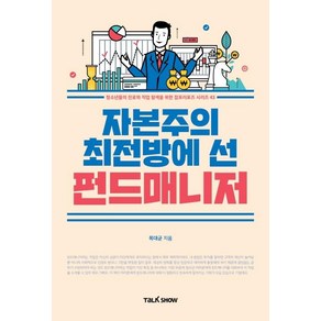 자본주의 최전방에 선 펀드매니저:청소년들의 진로와 직업 탐색을 위한잡프러포즈 시리즈