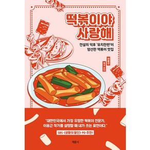 떡볶이야 사랑해:전설의 덕후 ‘유치찬란’이 엄선한 떡볶이 맛집, 채륜서, 이용근