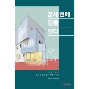 꿈세권에 집을 짓다:오래된 동네 젊은 부부의 상가주택 마련기, 주택문화사