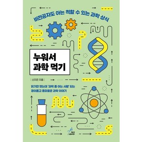 누워서 과학 먹기:비전공자도 아는 척할 수 있는 과학 상식, 페이스메이커, 신지은