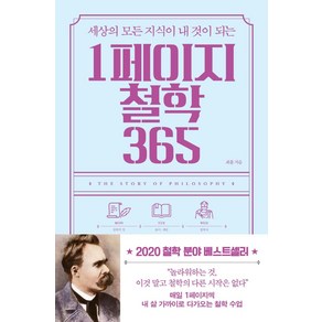 세상의 모든 지식이 내 것이 되는 1페이지 철학 365, 빅피시, 최훈