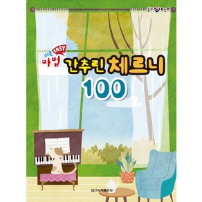 힐링 포인트쉬운 Easy 마법 간추린 체르니 100, 일신서적출판사, 일신음악연구회