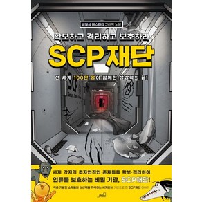 SCP 재단: 확보하고 격리하고 보호하라:비일상 미스터리 그래픽 노블, Oldstais(올드스테어즈), 올드스테어즈 편집부