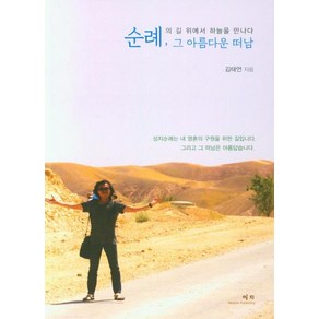 순례 그 아름다운 떠남:순례의 길 위에서 하늘을 만나다, 예지