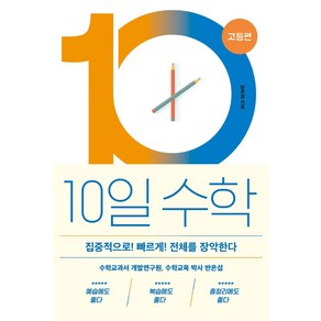 10일 수학: 고등편:집중적으로! 빠르게! 전체를 장악한다, 바다출판사, 반은섭