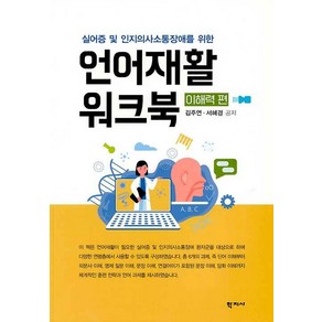 언어재활 워크북: 이해력 편:실어증 및 인지의사소통장애를 위한