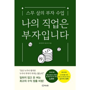 나의 직업은 부자입니다:스무 살의 부자 수업