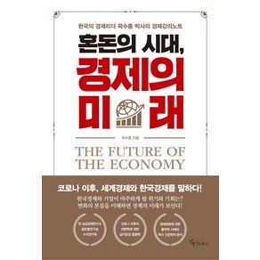 혼돈의 시대 경제의 미래:한국의 경제리더 곽수종 박사의 경제강의노트, 메이트북스