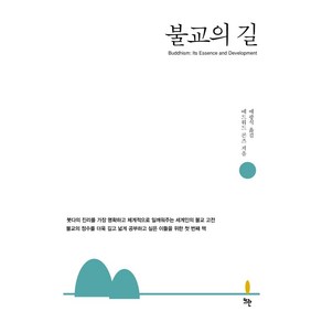 불교의 길:붓다의 진리를 가장 명확하고 체계적으로 일깨워주는 세계인의 불교 고전, 뜨란