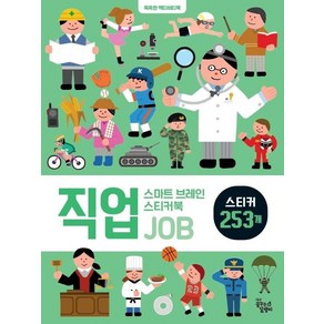 [꿈꾸는달팽이(꿈달)]스마트 브레인 스티커북 : 직업