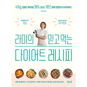 라미의 믿고 먹는 다이어트 레시피:41kg 감량! 체지방 30% 감소!