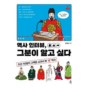 역사 인터뷰 그분이 알고 싶다:조선 7인방이 고백한 교과서 밖 ‘찐’ 역사, 다른, 문부일