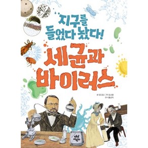 지구를 들었다 놨다! 세균과 바이러스, 다산어린이, 유다정, 단품