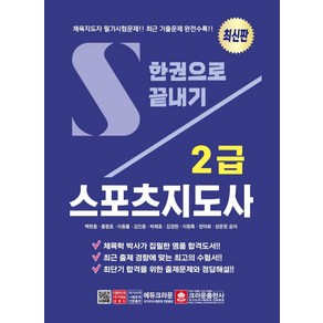 [크라운출판사]스포츠지도사 2급 한권으로 끝내기 (개정 2판)