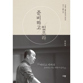 준비하고 있으라