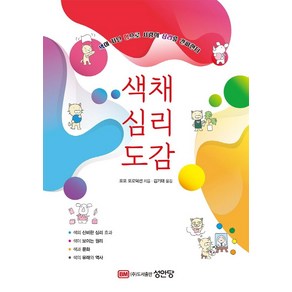 색채 심리 도감:색이 지닌 힘으로 사람의 심리를 간파한다, 성안당, 포포 포로덕션