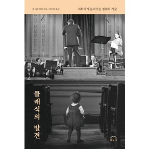 클래식의 발견:지휘자가 들려주는 청취의 기술, 에포크, 존 마우체리