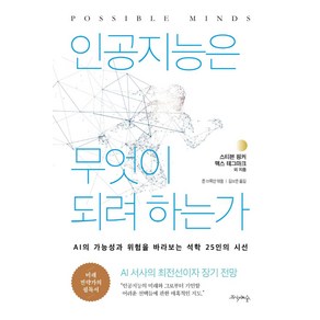 인공지능은 무엇이 되려 하는가:AI의 가능성과 위험을 바라보는 석학 25인의 시선, 프시케의숲, 스티븐 핑커맥스 테그마크존 브록만