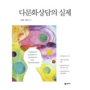 다문화상담의 실제, 학지사, 손은정최가희