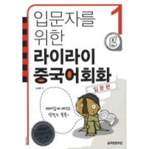 입문자를 위한라이라이 중국어회화 1: 입문편, 글로벌문화원