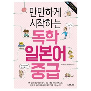 만만하게 시작하는 독학 일본어 중급, 랭컴