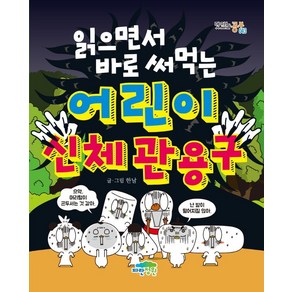 [파란정원]읽으면서 바로 써먹는 어린이 신체 관용구 - 맛있는 공부 43